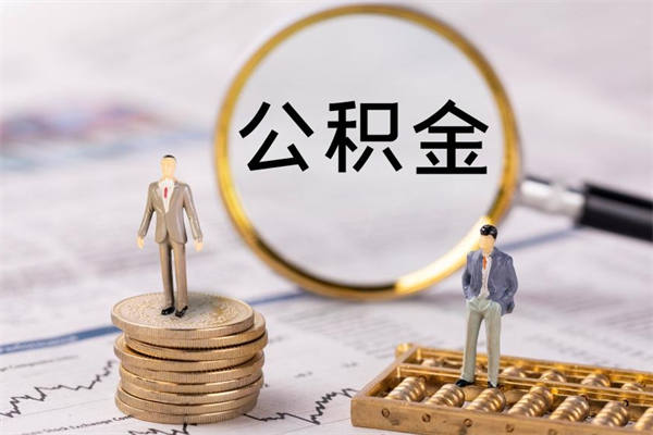 喀什微信提取公积金秒到账（2020微信提取公积金步骤）